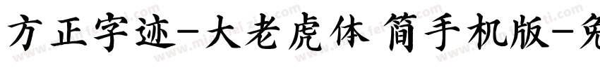 方正字迹-大老虎体 简手机版字体转换